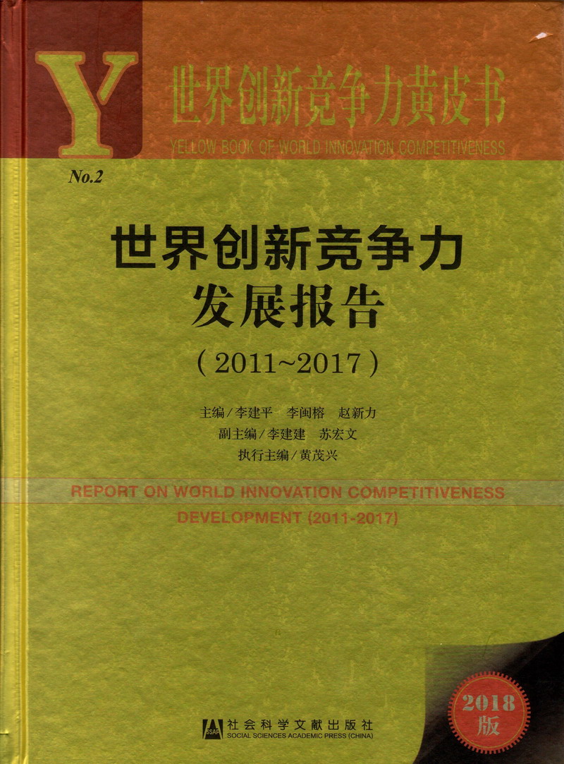 欧美美女大鸡巴射爆我世界创新竞争力发展报告（2011-2017）